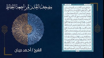 (20) - الجزء العشرون - مصحف الحدر لمراجعة الحفاظ بصوت القارئ الشيخ د.أحمد ديبان