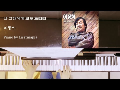 나 그대에게 모두 드리리 - 이장희