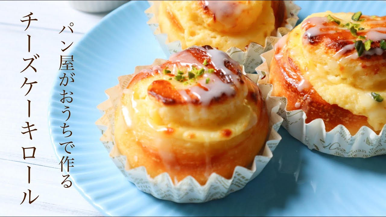 生地はホームベーカリでもOK！『チーズケーキロール/cheese cake roll』