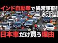 【衝撃】日本車が5割…インドの「自動車市場」がとんでもない事態に！【3兆円】【スズキ】【トヨタ】【海外の反応】