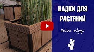 Кадки для растений из ДПК ✿ интернет магазин Хитсад(Подробнее о кадках из дпк:http://hitsad.ru/categories/kadki-iz-dereva Садовые кадки из Древесно полимерного композита: ✅ Долго..., 2017-01-17T18:30:56.000Z)