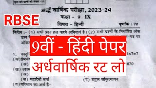 RBSE Class 9 Hindi Half Yearly Paper 2023-24 | अर्धवार्षिक परीक्षा कक्षा 9 हिंदी पेपर राजस्थान बोर्ड