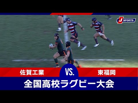 【準決勝ハイライト】佐賀工業 vs. 東福岡｜第103回全国高等学校ラグビーフットボール大会 #h_rugby