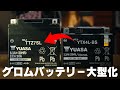 【 グロム カスタム 】 グロムのバッテリーを大型化する。YTZ5SからYTZ7Sへ