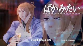 ばかみたい - บ้าที่สุดเลย (Yakuza 5 OST) - Shun Akiyama | Thai version | Cover by BEARISS