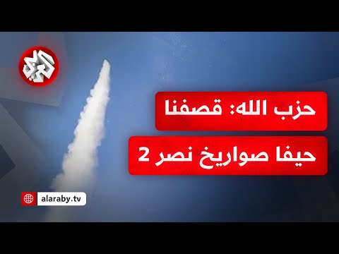 بصواريخ نصر 2 .. حزب الله يوثق قصف مدينة حيفا في فيديو جديد