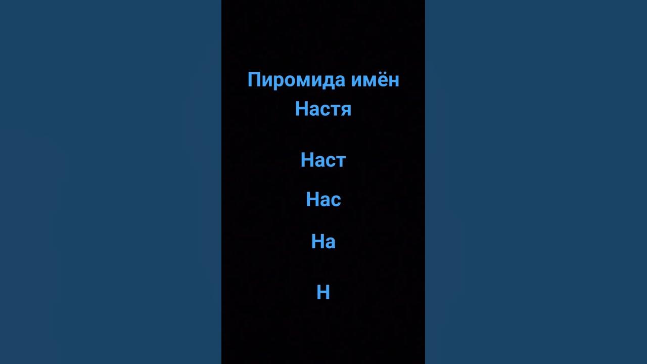 пиромида имëн - YouTube