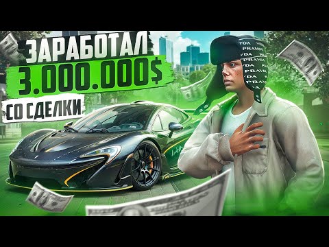 Видео: ЗАРАБОТАЛ 3.000.000$ в GTA 5 RP С ОДНОЙ СДЕЛКИ MAJESTIC RP