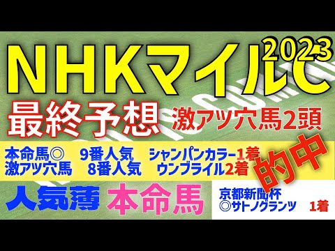 【NHKマイルカップ2023】最終予想　人気薄　本命馬　ニュージーランドT組を狙え！　激アツ穴馬２頭【競馬予想】