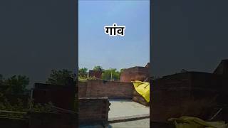 #gaon Hai Sahab#is video per 1k views 👍🙏#amit_gupta_001#viral💯❣️‼️
