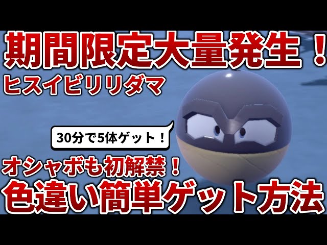ポケモンSV】色違いヒスイビリリダマが期間限定大量発生で簡単にゲット