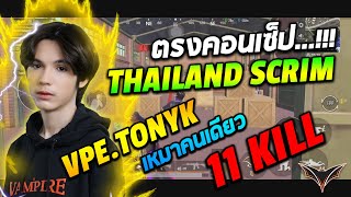 TonyK Gameplay Thailand scrim ตรงคอนเซ็ป...!!! เหมาคนเดียว 11 Kill