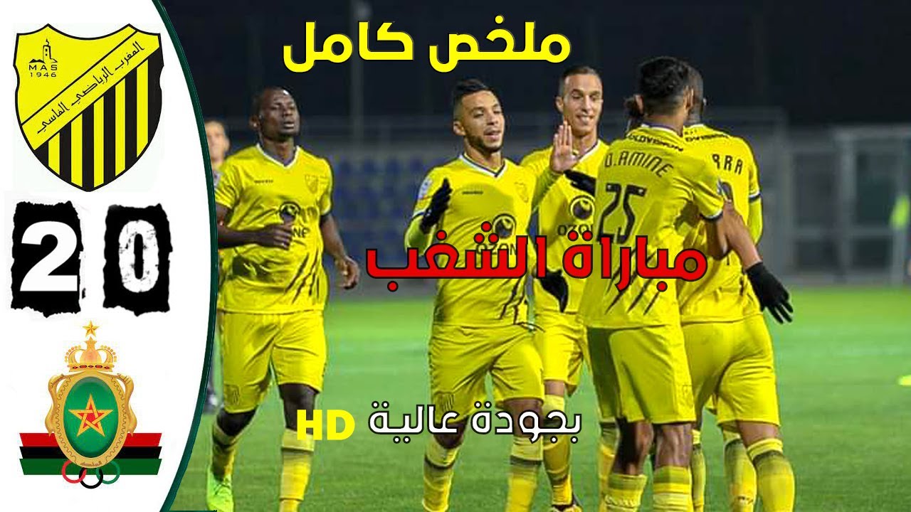 MAS vs FAR 2-0 ملخص مباراة الجيش الملكي ضد المغرب الفاسي