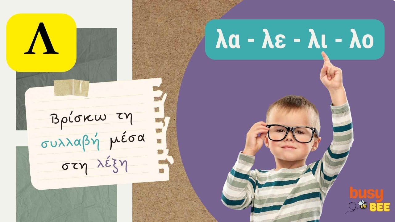 Βρίσκω τη συλλαβή μέσα στη λέξη: λα - λε - λι - λο