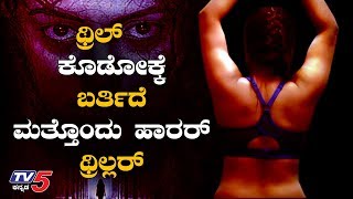 Navaratri Kannada Movie Horror Thriller Releasing on September 27th | TV5 Kannada