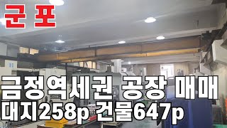 810 군포공장매매 전자부품조립 금정전철역세권 GTX개통시 수혜지역 군포공장부동산