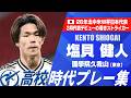 【W杯初選出】塩貝健人(國學院久我山)高校時代プレー集