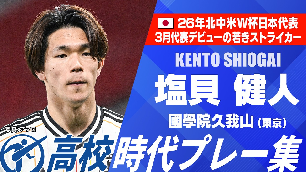 【W杯初選出】塩貝健人(國學院久我山)高校時代プレー集