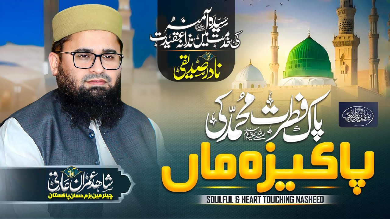 New Heart Touching Naat | Pak Fitrat Muhammad ﷺ Ki Pakiza Maan | پاکیزہ ماں | Shahid Imran Arfi