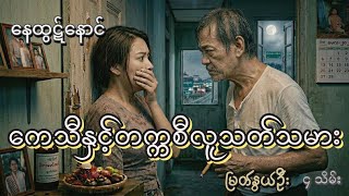 👻၄.ကေသီနှင့်တက္ကစီပေါ်ကလူသတ်သမား#audiobook #myanmar#horrorstories#သရဲတစ္ဆေအသံဇာတ်လမ်း#movie#ရီစရာ 