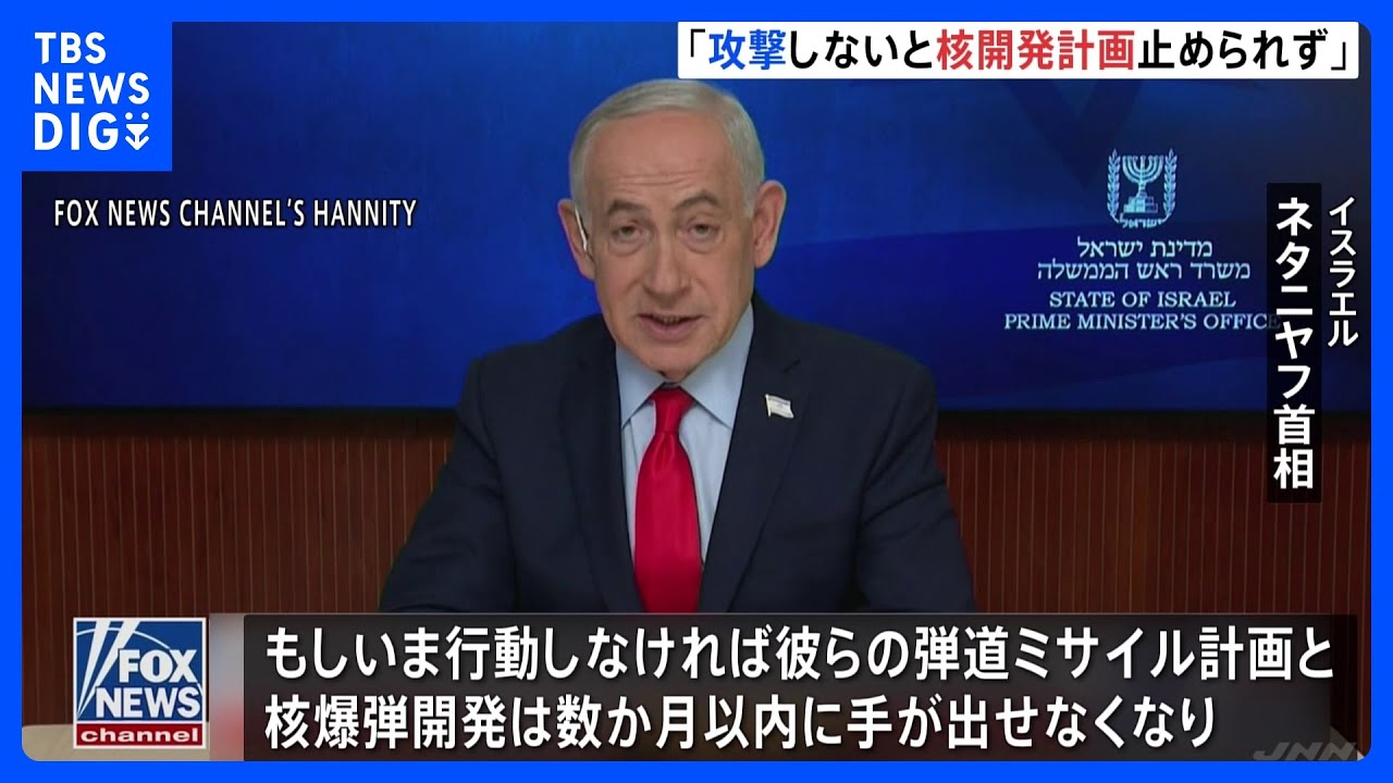 「いま攻撃をしないと核開発計画を止められなかった」イスラエル・ネタニヤフ首相　イラン革命防衛隊・司令官「（ホルムズ海峡）通過を試みる船舶はすべて焼き払う」｜TBS NEWS DIG