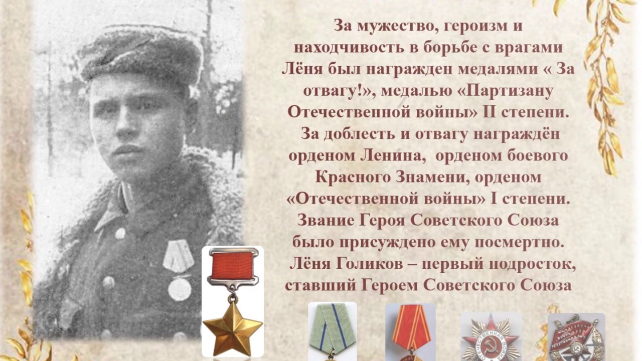 Герой советского союза леонид голиков настоящее фото Видео-портрет "Война и дети: юные Герои Советского Союза": Лёня Голиков - YouTub
