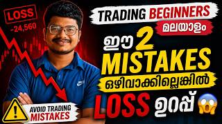 Trading Beginners Malayalam | ഈ 2 Mistakes ഒഴിവാക്കില്ലെങ്കിൽ Loss ഉറപ്പ് 😱 | Avoid Trading Mistakes