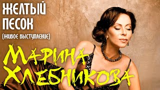 Марина Хлебникова - Жёлтый Песок (Live)