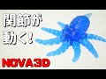 3Dプリンターで出力したタコが凄いｗNOVA3D:BENE4【フルプラ工場】