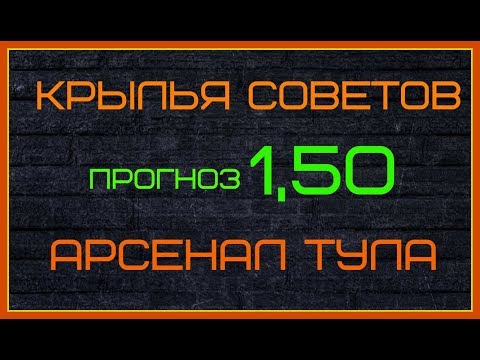 КРЫЛЬЯ СОВЕТОВ - АРСЕНАЛ ТУЛА 29 марта. Кеф 1,50. Прогноз. Ставка.