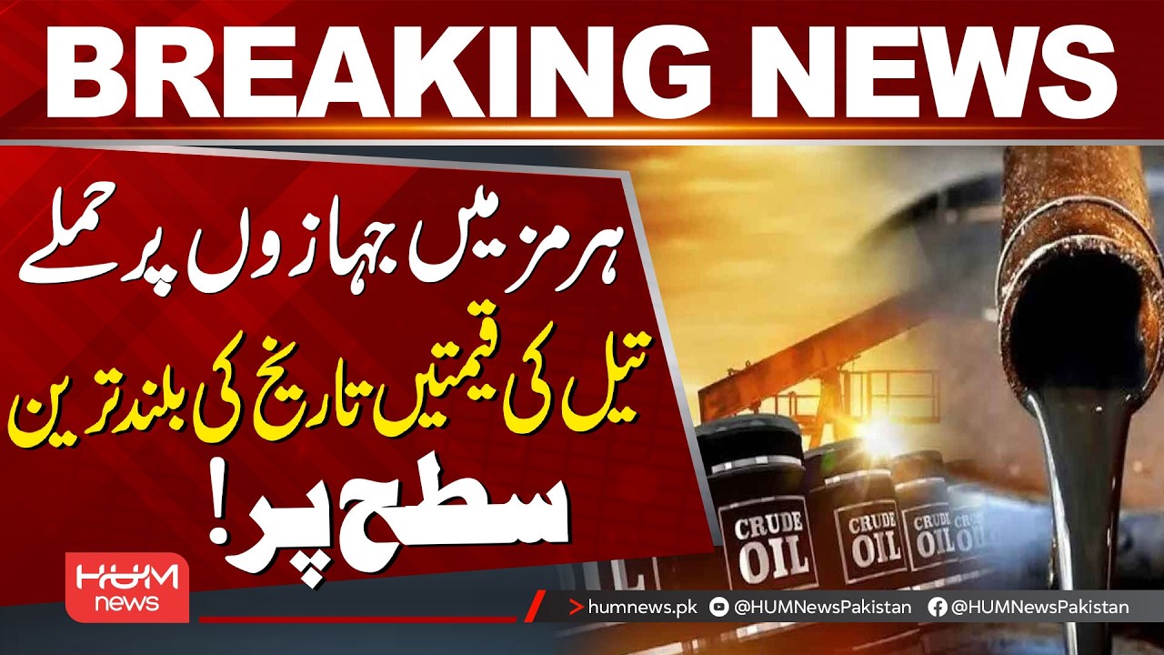 Ships Attacked in Strait of Hormuz | Oil Prices Hit Record Highs | Hum News | Pakistan