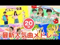 【振り付きダンスメドレー】楽しく踊れる！人気ダンス楽曲大集合【エンタメパフォーマンス】