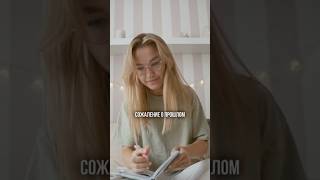 Сожаление о прошлом #саморазвитие #мотивация #психология