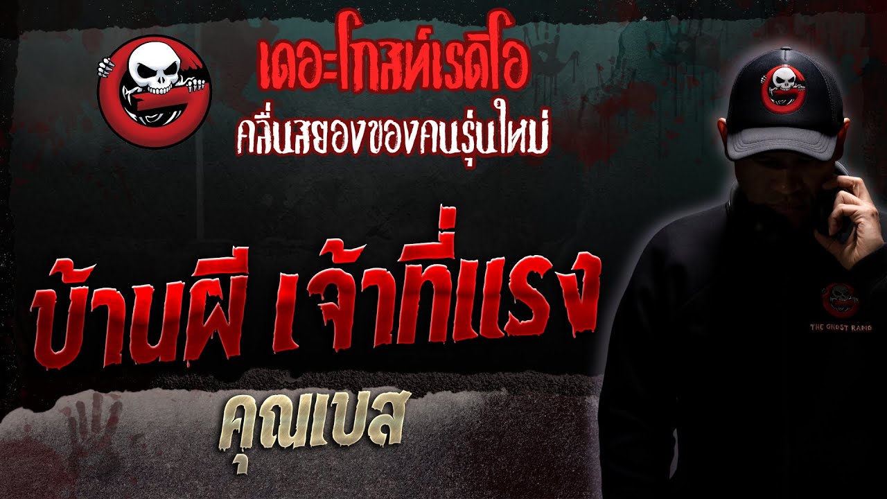 บ้านผี เจ้าที่แรง • คุณเบส | 8 ก.ค. 66 | THE GHOST RADIO