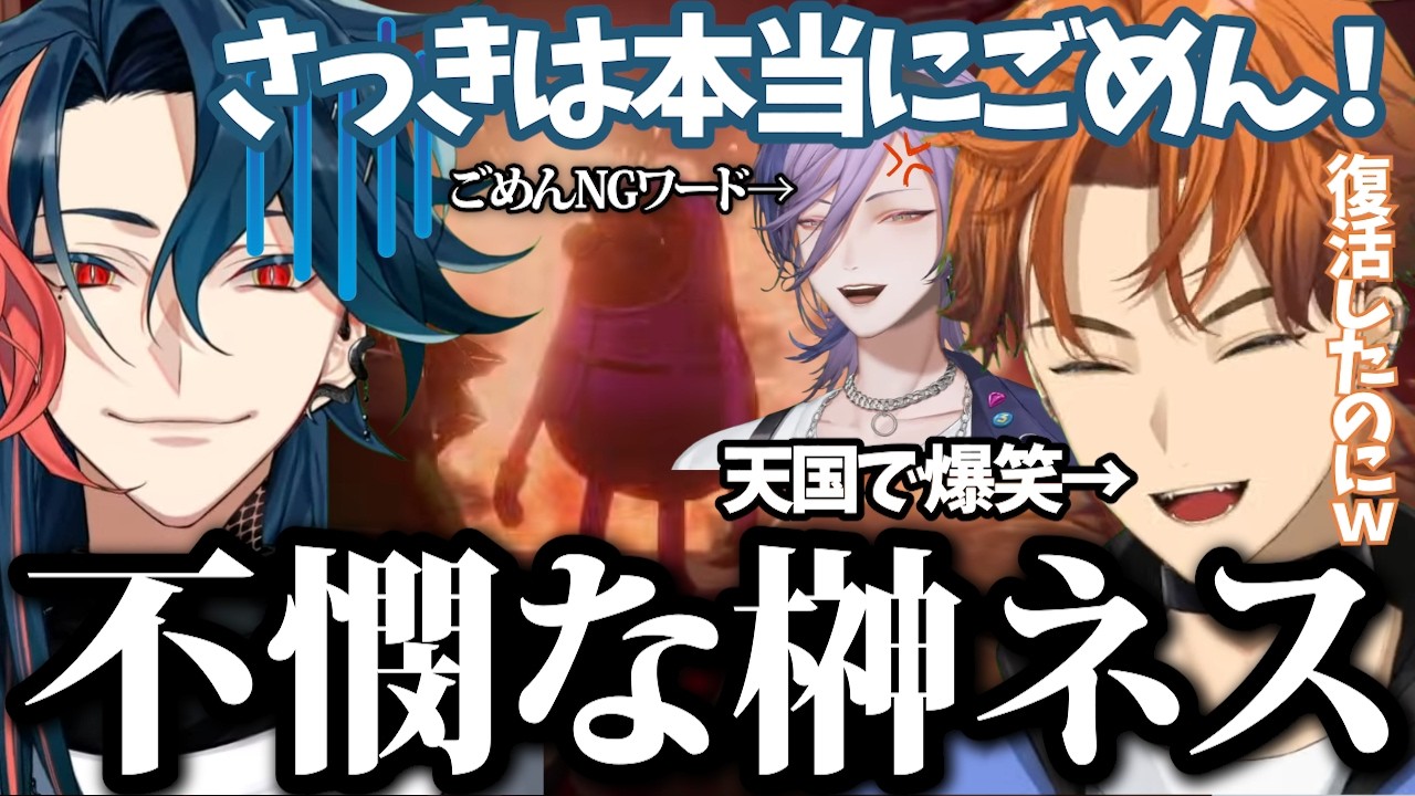 【爆笑シーンまとめ】復活した瞬間NGワードで爆弾が爆発してしまい、あまりにも可哀そうな榊ネスと天国で爆笑する北見遊征