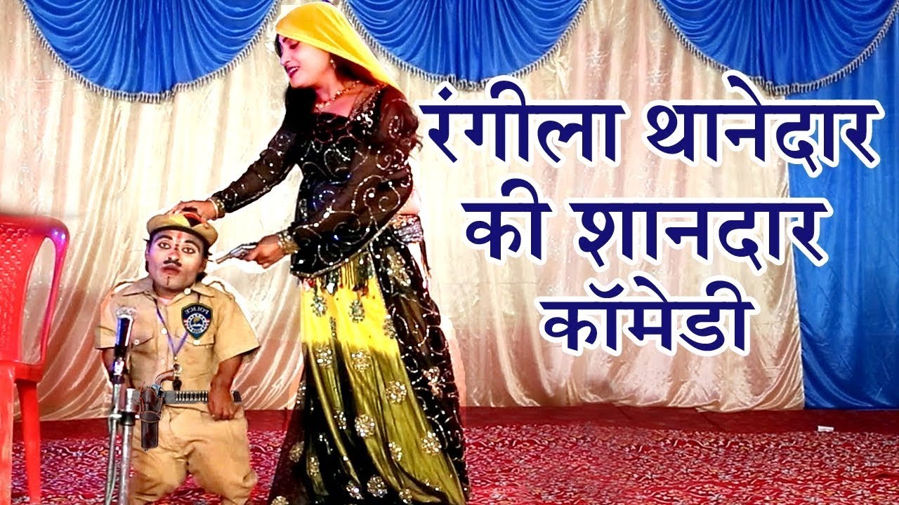 हँसा हँसा के लोट पोट कर देने वाली कॉमेडी - रंगीला थानेदार की शानदार कॉमेडी - COMEDY