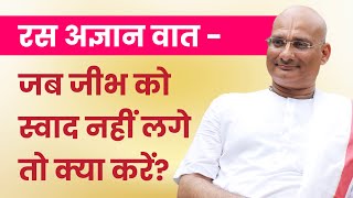 रसअज्ञान वात - जब जीभ को स्वाद नहीं लगे तो क्या करें?