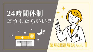 24時間体制どうしたらいい⁉【薬局課題解決1】