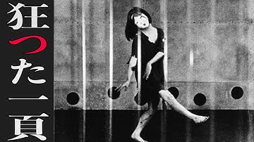9割の人間が視聴を断念する100年前に公開された狂気の日本映画「狂った一頁」
