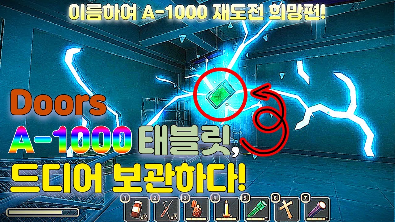 로블록스 Doors A1000 태블릿 드디어 보관하다! YouTube