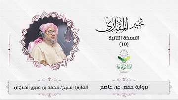 تحبير المقارئ(10) | ما تيسر من سورة ق | تلاوة القارئ: محمد بن عتيق الصنوي