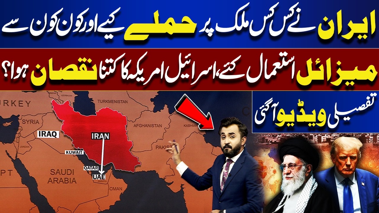 Which Countries Did Iran Attack? What Missiles Were Used? Full Breakdown | Dunya News