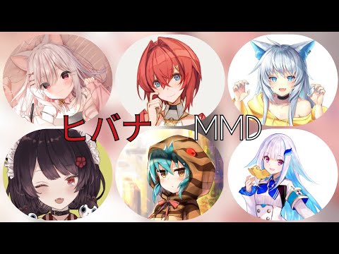 [MMD] ヒバナ[さんばか、愛尾家、ツチノコ]
