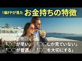 【富裕層の共通点】1級FPが見た「お金持ちの特徴10選」【お金持ちの思考や行動をファイナンシャルプランナーが徹底解説】