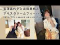 吉澤嘉代子と吉岡里帆と映画『アイスクリームフィーバー』J-WAVE UR LIFESTYLE COLLEGE 2023/07/09