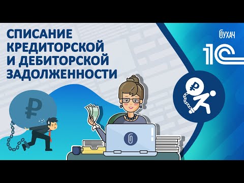 Списание кредиторской и дебиторской задолженности - 1С