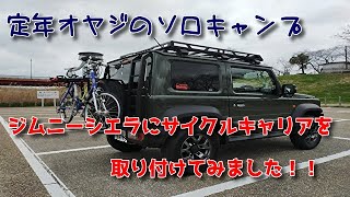 定年オヤジのソロキャンプ　その45　JB74ジムニーシエラにサイクルキャリアを取り付けました