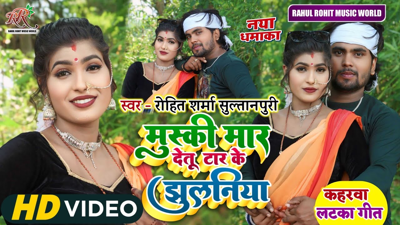 #video सुपरहिट #kaharwa मुस्की मार देतू टार के झुलनिया | #कहरवा लटका गीत | #Rohit_Sharma_Sultanpuri
