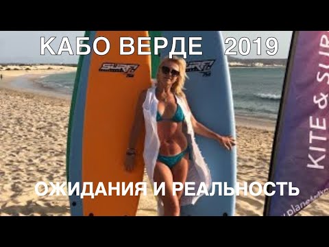 Кабо Верде.Ожидания и реальность.Один день на острове Сал!