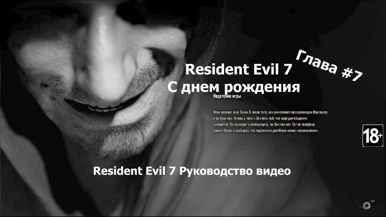 Resident Evil 7 S Dnem Rozhdeniya Obzor Prohozhdeniya Glava 7